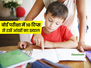 Board Exam Tips: परीक्षा टॉप करने के लिए दिमाग ही नहीं आंखें भी होनी चाहिए तेज, 10 टिप्स बनाएंगे आंखे तेज